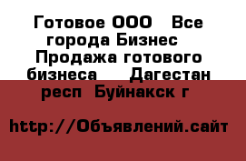 Готовое ООО - Все города Бизнес » Продажа готового бизнеса   . Дагестан респ.,Буйнакск г.